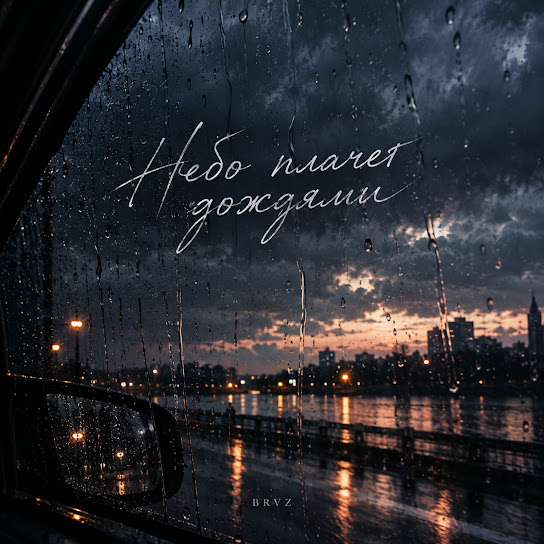Brvz — Небо Плачет Дождями